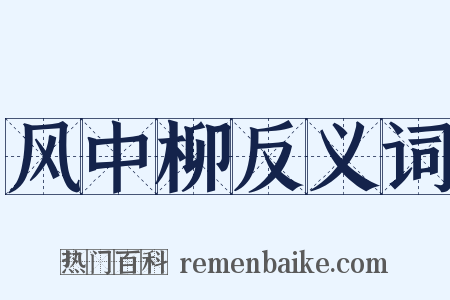 风中柳反义词是什么意思的图片